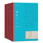 無字 全三冊(cè) 張潔 茅盾文學(xué)獎(jiǎng)獲獎(jiǎng)作品全集 第六屆茅獎(jiǎng) 人民文學(xué)出版社 小說