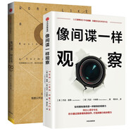 像間諜一樣修煉全兩冊：像間諜一樣觀察+像間諜一樣思考  正版