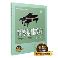 鋼琴基礎(chǔ)教程  修訂版  4 有聲音樂(lè)系列圖書 掃二維碼配合app學(xué)琴 鋼琴經(jīng)典教材樂(lè)譜全面升級(jí)