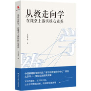 教師培訓(xùn) 教師用書 從教走向?qū)W：在課堂上落實(shí)核心素養(yǎng)