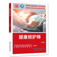 健康照護(hù)師（中級(jí)）-國(guó)家職業(yè)技能等級(jí)認(rèn)定培訓(xùn)教程