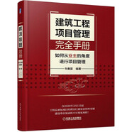 建筑工程項目管理完全手冊——如何從業(yè)主的角度進(jìn)行項目管理 工程項目管理 項目全流程管理措施