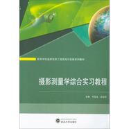 攝影測量學(xué)綜合實習(xí)教程