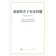 新疆的若干歷史問題（2019年7月 32開）