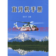 直升機手冊精倪先平航空工業(yè)出版社