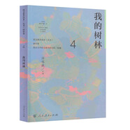 我的樹林 八年級下冊 人教版語文素養(yǎng)讀本 溫儒敏編 北大語文教育研究所 中考語文閱讀拓展 初中4 群文閱讀
