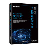 科學(xué)速讀 愛因斯坦的新宇宙（異步圖書出品）