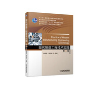 現(xiàn)代制造工程技術(shù)實踐 第4版