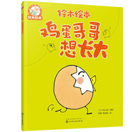 鈴木繪本 雞蛋哥哥想長(zhǎng)大 秋山匡新作 激發(fā)成長(zhǎng)內(nèi)驅(qū)力 3-6歲