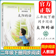 小貓種魚 月亮船 糖果雨 太陽的話 雨燕風箏 林中世界 紙風鈴 冰項鏈 水墨菱塘 彩色籬笆 夢中的旅途 我和詩小學同步閱讀 一二三四五六年級上下冊同步閱讀人民教育出版社 二年級下冊【太陽的話】