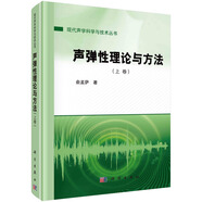 聲彈性理論與方法（上卷）