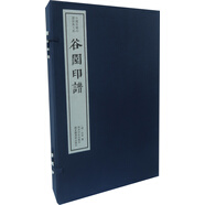 谷園印譜（一函四冊）：中國珍稀印譜原典大系第一編第二輯