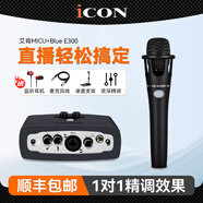 艾肯iCON MicU外置聲卡套裝手機電腦直播抖音快手全民K歌主播錄音喊麥電音麥克風(fēng)話筒設(shè)備全套 艾肯MICU+Blue E300手持電容麥