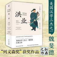 洪業(yè)：清朝開國史  美國“漢學(xué)三杰”之一 魏斐德作品 樊登推薦 不一樣的清朝歷史 鴉片戰(zhàn)爭 歷史 清朝衰敗 經(jīng)濟(jì) 文化 