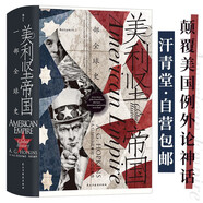 汗青堂叢書096·美利堅(jiān)帝國：一部全球史