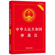 中華人民共和國仲裁法（實(shí)用版）