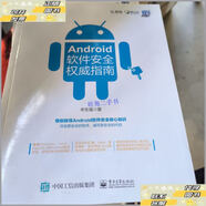 【二手9成新】Android軟件安全權威指南 /豐生強 電子工業(yè)出版社