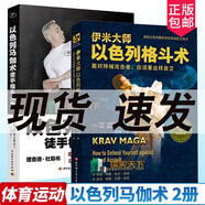 正版/以色列格斗術(shù)+以色列馬伽術(shù)/徒手格斗大全/格斗書籍/徒手近身自由搏擊擒拿格斗防身術(shù)自衛(wèi)實(shí)用k  預(yù)售