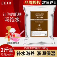 LEIM軟膜粉韓國院線面膜粉補(bǔ)水保濕蕾慕面膜膏涂抹面膜 巧克力軟膜粉1000g