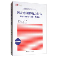 四大灣區(qū)影響力報告（2018）：紐約、舊金山、東京、粵港澳