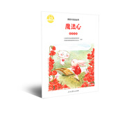親親大社會(huì)繪本叢書：魔法心 人民教育出版社