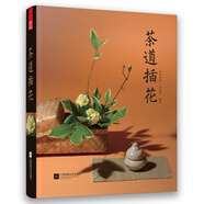 茶道插花 通茶史解茶經(jīng) 修茶道 懂茶花