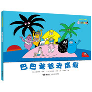 巴巴爸爸去度假/巴巴爸爸經(jīng)典故事系列