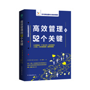 高效管理的52個(gè)關(guān)鍵：風(fēng)靡歐美政界和商界的高效管理模型