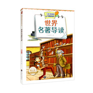 菁菁校園精品讀物叢書(shū)：世界名著導(dǎo)讀（修訂版）