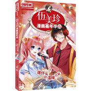 伍美珍漫畫嘉年華22 豬仔頭的溫暖之旅 中國(guó)卡通漫畫書