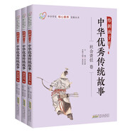 給新孩子的中華優(yōu)秀傳統(tǒng)故事系列社會參與分輯 責任擔當套裝 共3冊（社會責任+國家認同+國際理解）