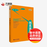 圖說流程管理 金國華 謝林君 著作 管理方面的書籍 管理學(xué)經(jīng)營管理心理學(xué)創(chuàng)業(yè)聯(lián)盟領(lǐng)導(dǎo)力書籍 新華書店正版圖書籍