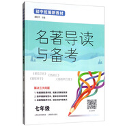 名著導(dǎo)讀與備考（七年級(jí)）