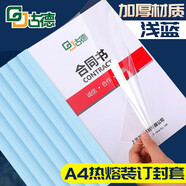 古德A4熱熔封套 透明封面膠套 塑料封皮紙文件書本裝訂機資料檔案憑證皮紋紙膠裝封套合同標書膠裝機裝訂 淺藍色 1mm-10個 裝訂1-8張