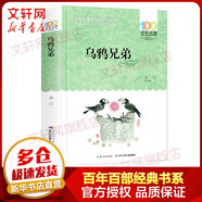 烏鴉兄弟 百年百部中國兒童文學(xué)經(jīng)典書系 小學(xué)生三四五年級課外閱讀書籍