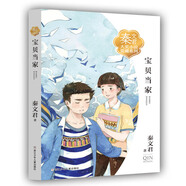 寶貝當家/秦文君大獎小說愛藏系列