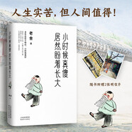 小時候真傻，居然盼著長大：老舍精選散文集