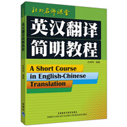 英漢翻譯簡明教程（北外名師課堂）莊繹傳