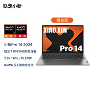 聯(lián)想筆記本電腦小新Pro14超能本 高性能輕薄本銳龍7 8745H 24G 1T 2.8K OLED高刷 游戲【國家補(bǔ)貼20%】