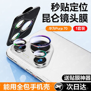 綠磁適用華為Pura70pro鏡頭膜p70ultra鏡頭保護(hù)膜p60pro手機(jī)鏡頭膜p60 炫彩色秒貼1套裝玄武昆侖玻璃不 華為Pura70