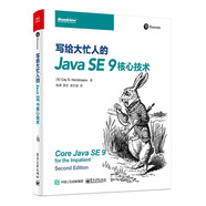 寫給大忙人的Java SE 9核心技術(博文視點出品)