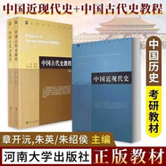 中國古代史教程朱紹侯上下+中國近現代史 章開(kāi)沅,朱英著(zhù) 全3冊 中國古代史高等院校教程 大中專(zhuān)教材考研教輔與參考書(shū)