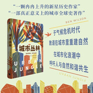 自營(yíng) 城市叢林 城市的野化 歷史與未來(lái) 本·威爾遜著 朱沅沅譯 自由何價(jià) 深藍(lán)帝國(guó) 城市全球史著作 城市救贖的希望 全面推進(jìn)人與自然和諧共生時(shí)代課題