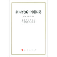 新時(shí)代的中國國防（2019年7月）