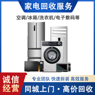 上門回收舊家電 HTC冰箱洗衣機回收中央空調(diào) 小天鵝廢舊筆記本臺式電腦一體機數(shù)碼以舊換新 預(yù)約費 下單前咨詢在線客服 預(yù)約費