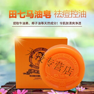 田七馬油皂 手工皂香皂控油控豆清潔黑頭潔面卸妝沐浴 1盒 田七馬油皂