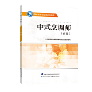 中式烹調(diào)師（高級(jí)）--國家基本職業(yè)培訓(xùn)包教程