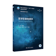 醫(yī)學(xué)影像物理學(xué)（第5版/本科影像/配增值） 人民衛(wèi)生出版社