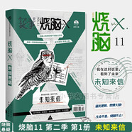 可選 燒腦X全套1-10+11未知來(lái)信第四季03貓鼠游戲 燒腦X·第四季02 地球上的最后一天 一本正經(jīng)的腦洞懸疑互動(dòng)游戲小說(shuō) 1 現(xiàn)貨 燒腦x11 第二季01冊(cè) 未知來(lái)信