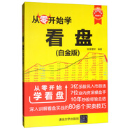 從零開(kāi)始學(xué)看盤(pán)（白金版）/從零開(kāi)始學(xué)